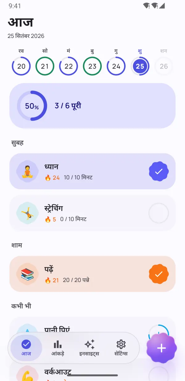 ऐसी आदतें जो टिकें